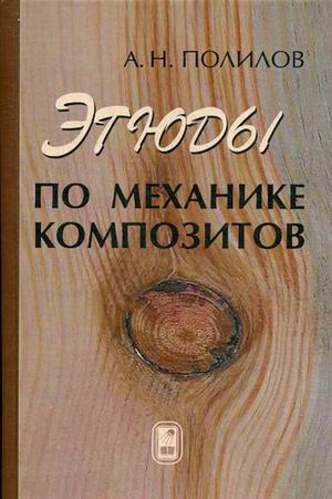 

Этюды по механике композитов