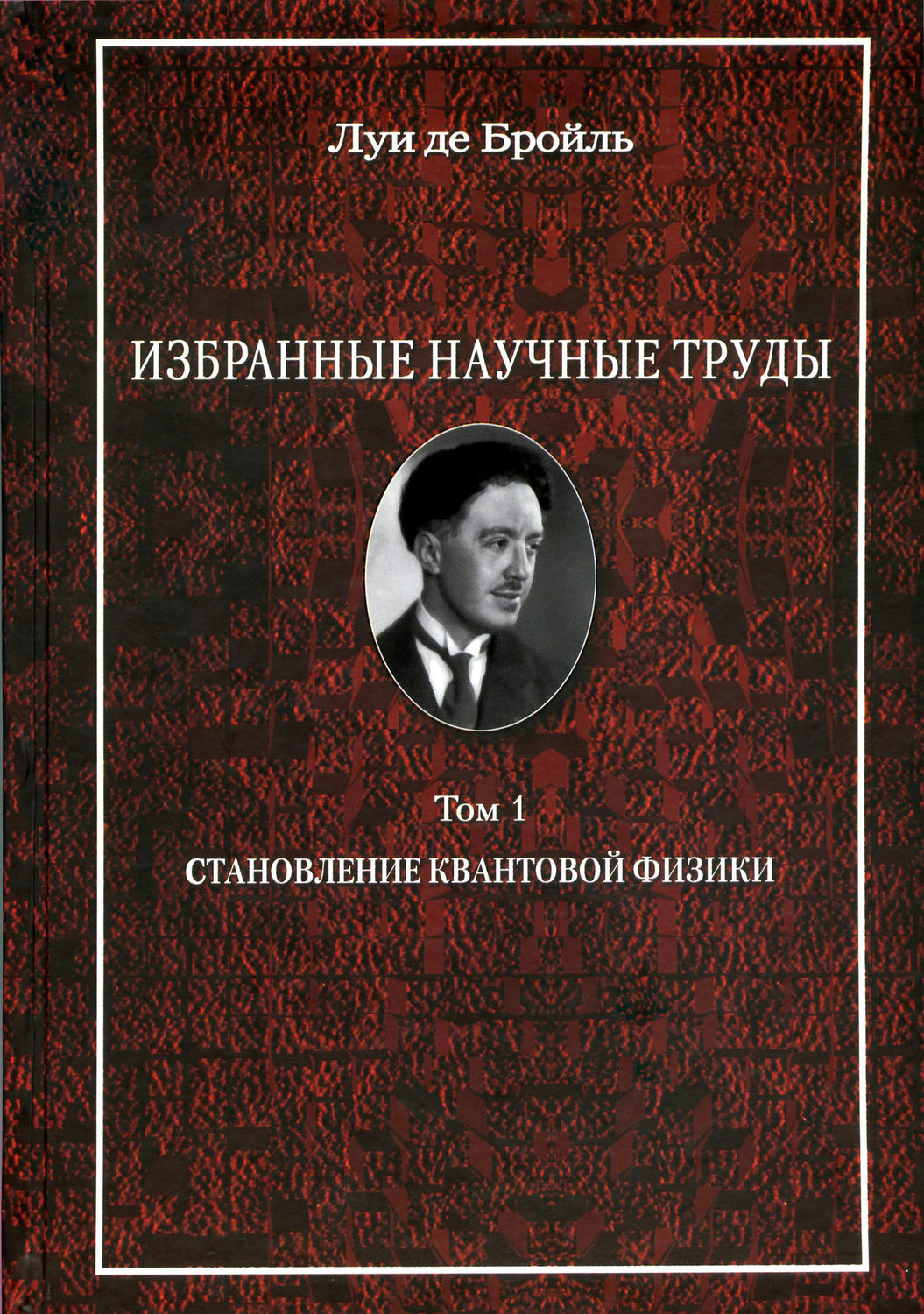 

Избранные научные труды. Становление квантовой физики. Работы 1921-1934 годов. Том 1