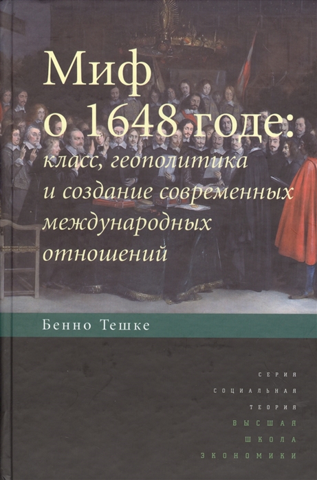 

Книга Миф о 1648 годе: класс, геополитика и создание современных международных отношений