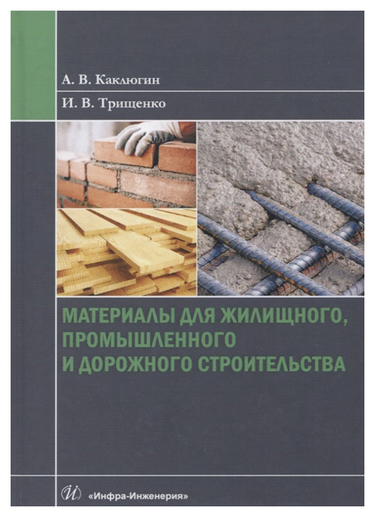 

Материалы для жилищного, промышленного и дорожного строительства