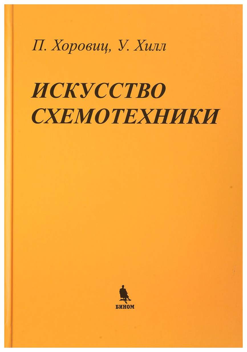 

Книга Искусство схемотехники