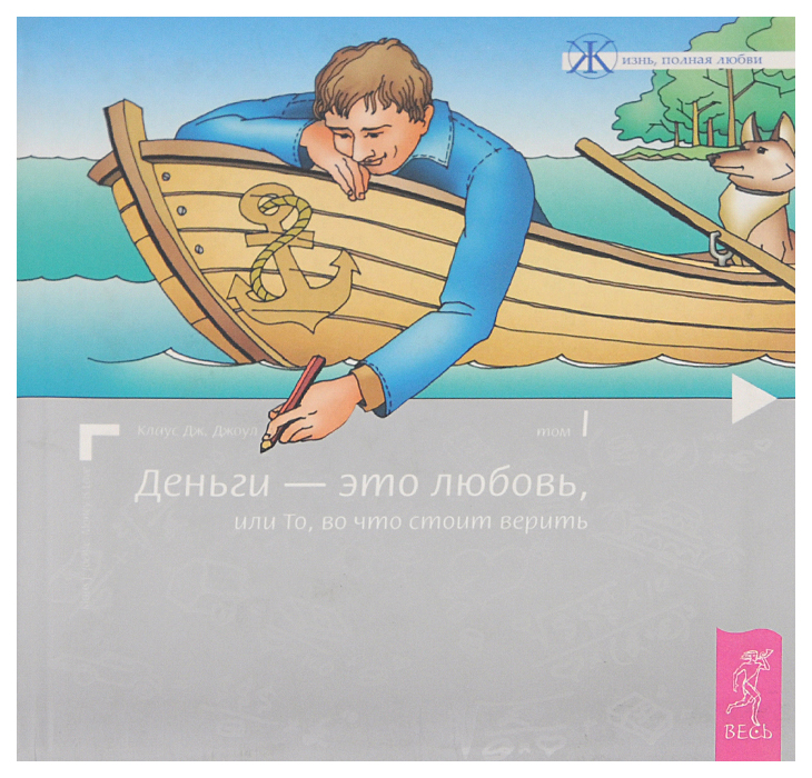 

Деньги - это любовь, или То, во что стоит верить