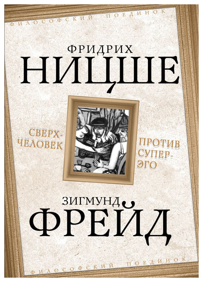 

Сверхчеловек против супер-эго