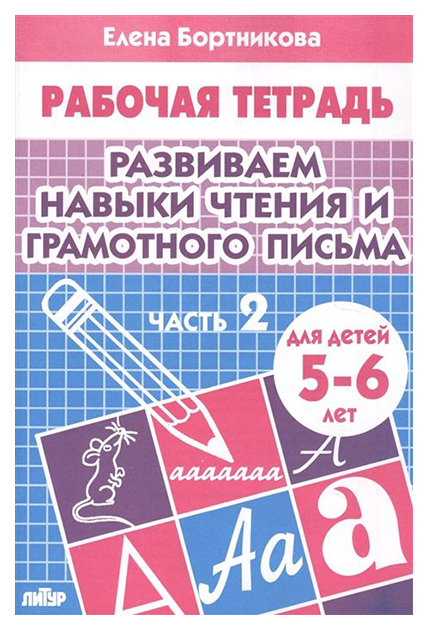 

Тетрадь для занятий Развиваем навыки чтения и грамотного письма