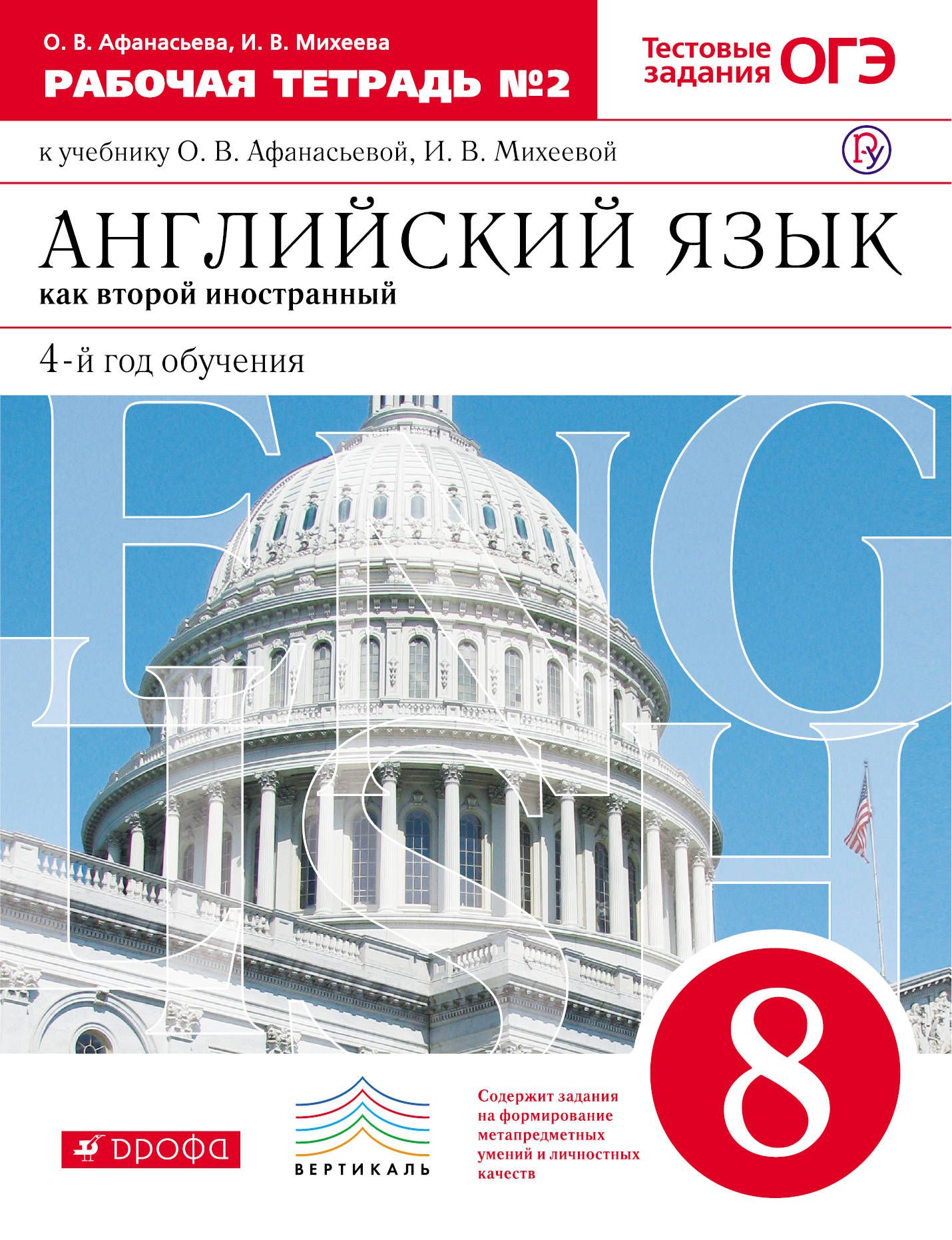 

Английский Язык как Второй Иностранный: Четвертый Год Обучения. 8 класс. Рабочая тетр...