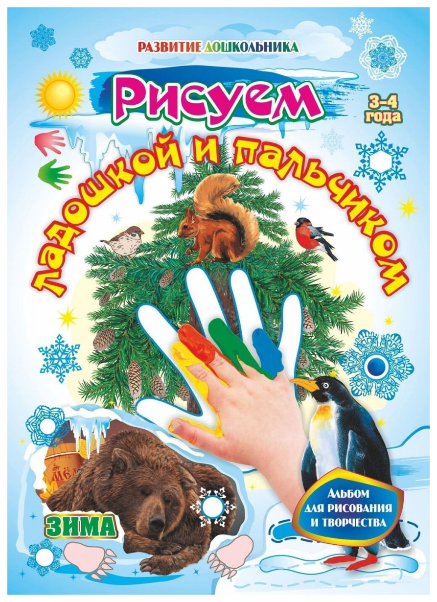 

Рисуем ладошкой и пальчиком. Альбом для рисования и творчества. 3-4 года. Зима