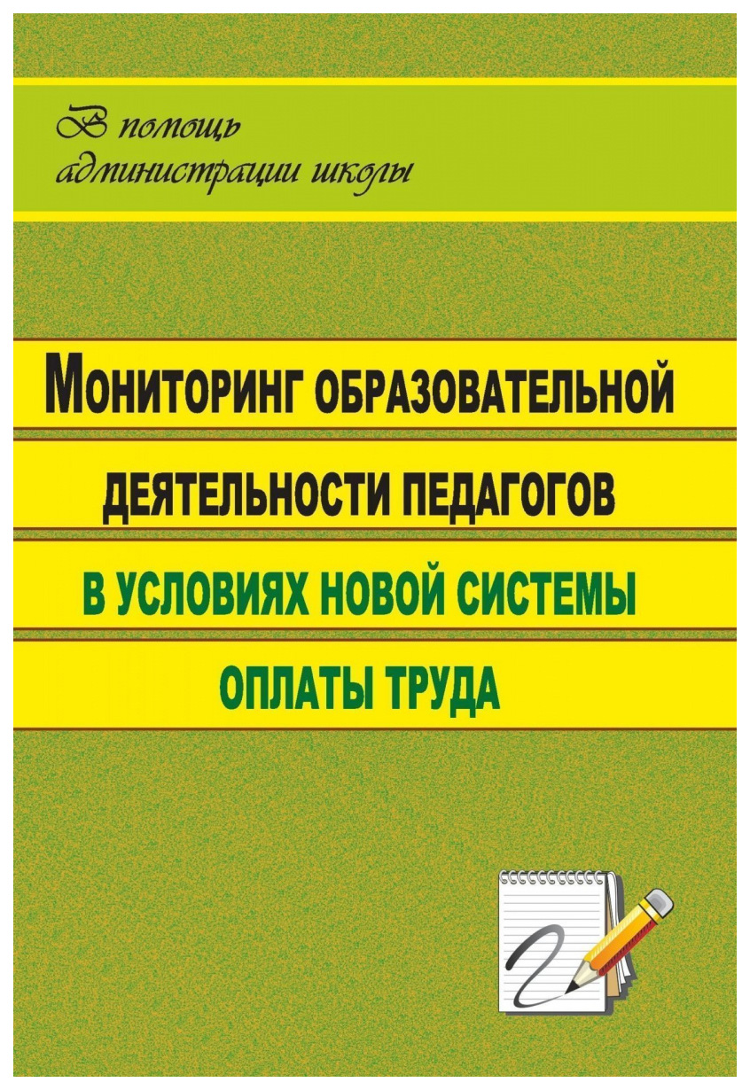 фото Книга мониторинг образовательной деятельности педагогов в условиях новой системы оплаты... учитель