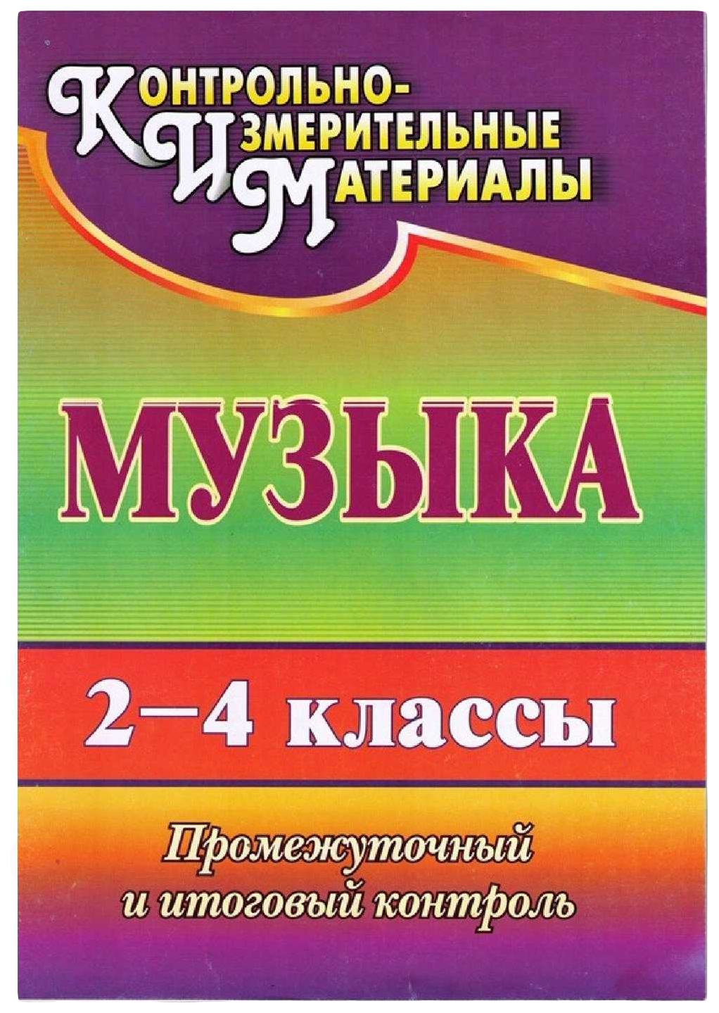 

Музыка. 2-4 классы: промежуточный и итоговый контроль
