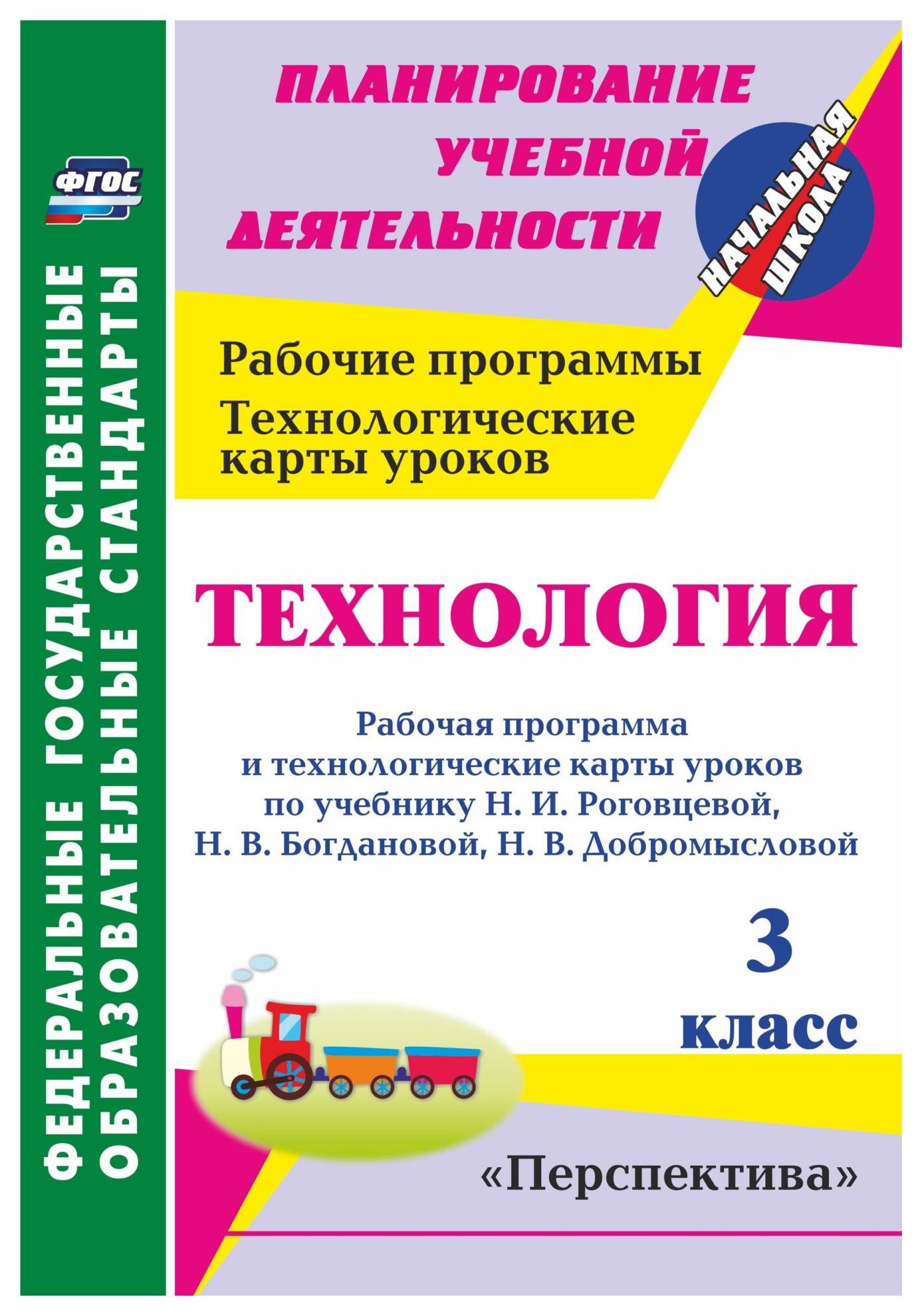 

Технология. 3 кл.: рабочая программа и технологические карты уроков по учебнику Н. И. Рог