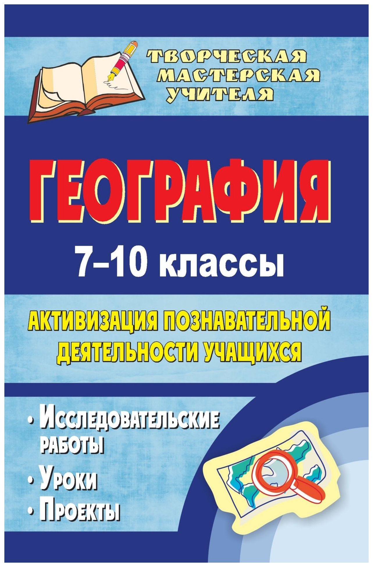 

География. 7-10 кл.: активизация познавательной деятельности учащихся: исследовательские р