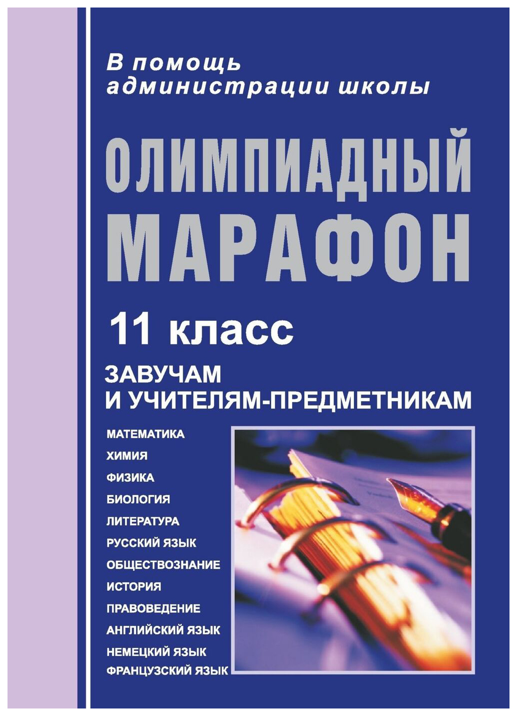 

Олимпиадный марафон. 11 класс