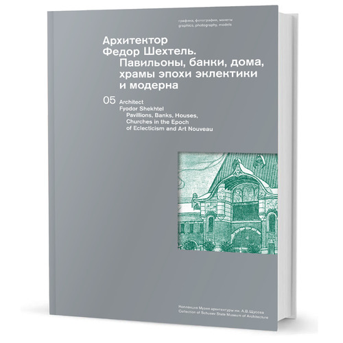 

Книга Архитектор Федор Шехтель, Павильоны, банки, дома, храмы эпохи эклектики и м...