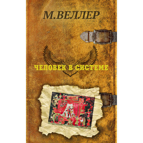 

Книга Человек В Системе