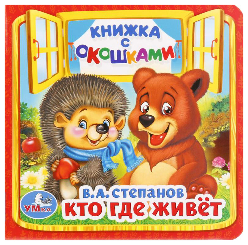 

Книжка Умка Степанов В.А. кто Где Живет