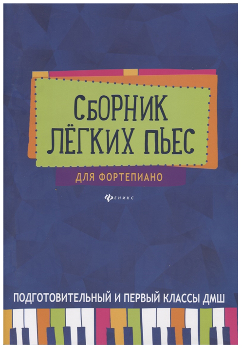 

Сборник легких пьес для Фортепиано подготовительный и 1 класс Дмш Барсукова С.А.Тд Феникс