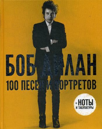 

100 песен и портретов