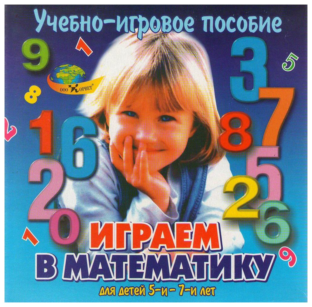 Корвет Играем в математику (Корвет)