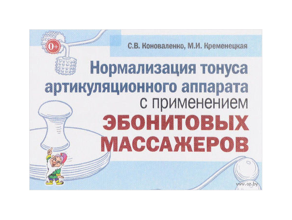 

Гном Нормализация тонуса Артикуляционного Аппарата С применением Эбонитовых Массажеров, ко