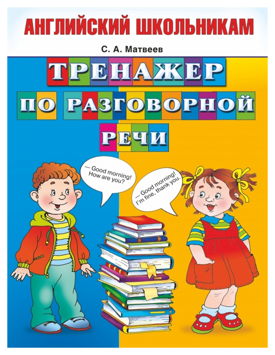 

Аст Матвеев С.А. тренажер по Разговорной Речи