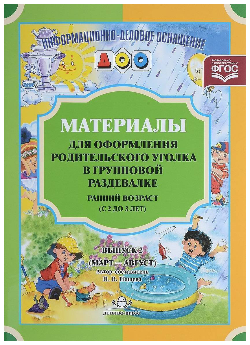 

Материалы для Оформления Родительского Уголка В Групповой Раздевалке. Ранний Возраст