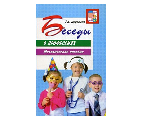 

Сфера тц Беседы о профессиях, Методическое пособие
