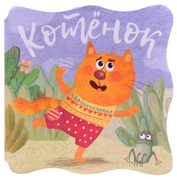 фото Мозаика-синтез котенок (книжки-малышки) книга на картоне