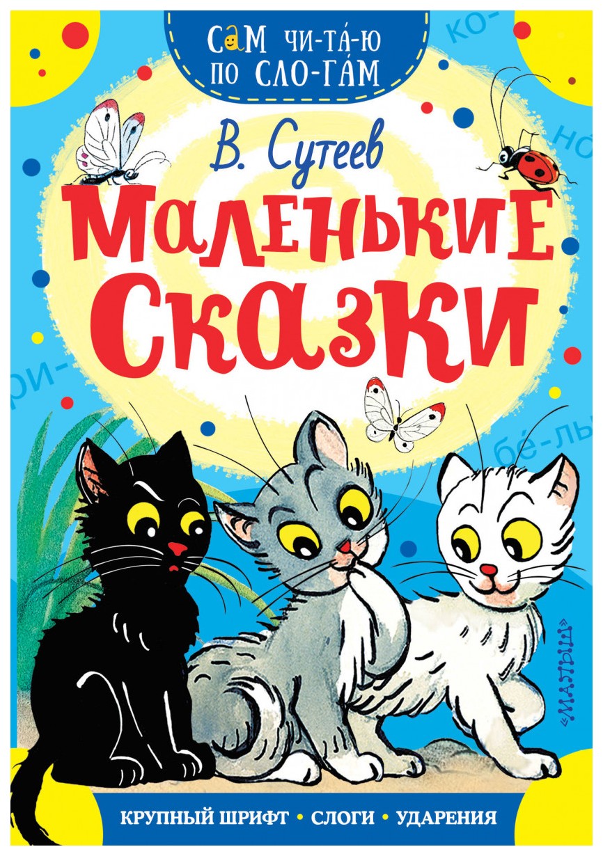

Маленькие сказки
