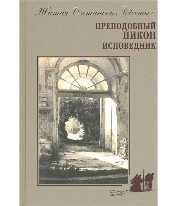 

Книга Преподобный Никон Исповедник