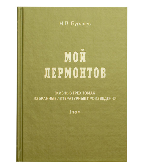 

Книга Жизнь В трех Томах Н, п, Бурляев Иллюстр