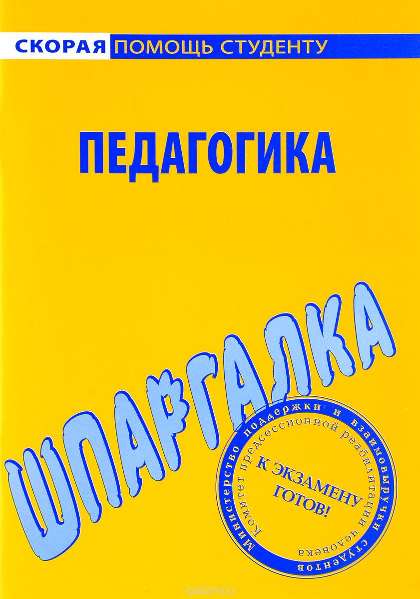 фото Шпаргалка по педагогике окей-книга