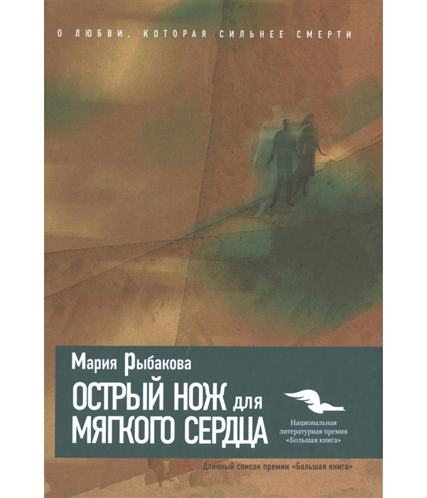 

Острый Нож для Мягкого Сердца