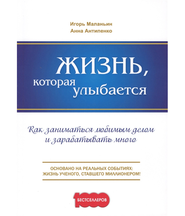 

Жизнь, которая Улыбается, как Заниматься любимым Делом и Зарабатывать Много