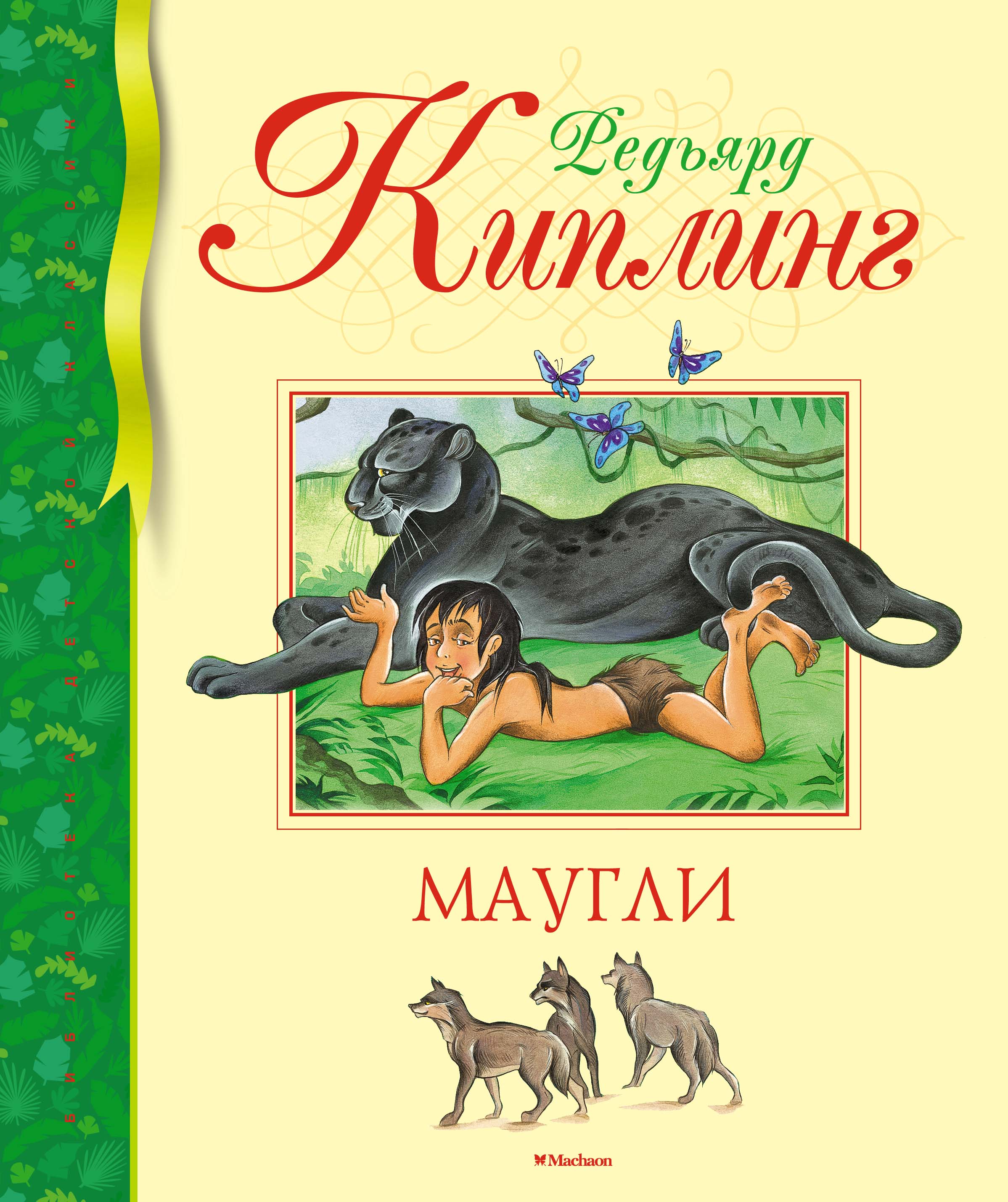 Маугли книга. Книга Редьярд Киплинг Маугли. Р. Киплинг Маугли. Книжка. Р. Кимплинг «Маугли» книга. Маугли Редьярд Джозеф Киплинг книга.