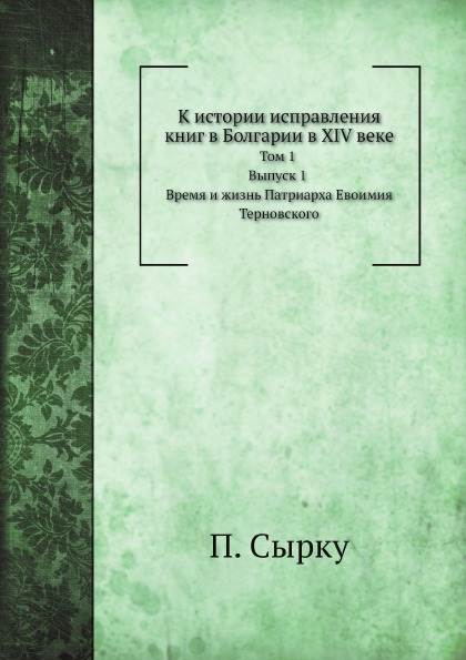 

К Истории Исправления книг В Болгарии В Xiv Веке, том 1, Выпуск 1, Время и Жизнь ...