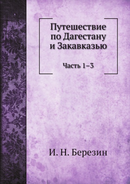 

Путешествие по Дагестану и Закавказью, Ч.1-3