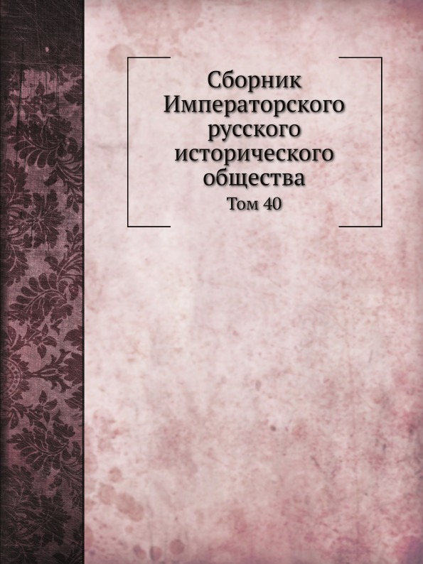 

Сборник Императорского Русского Исторического Общества, том 40