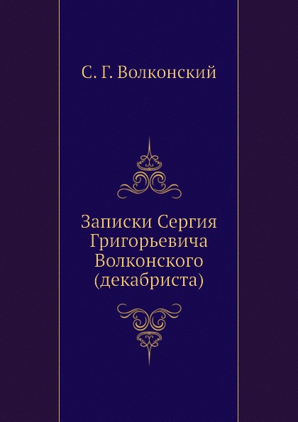 

Записки Сергия Григорьевича Волконского (Декабриста)