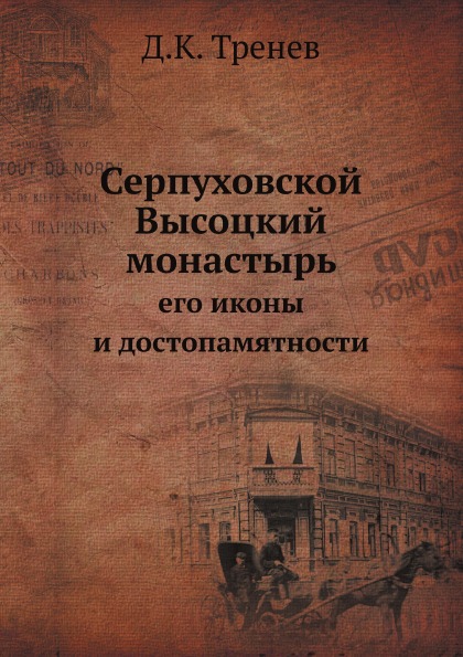 

Серпуховской Высоцкий Монастырь, Его Иконы и Достопамятности