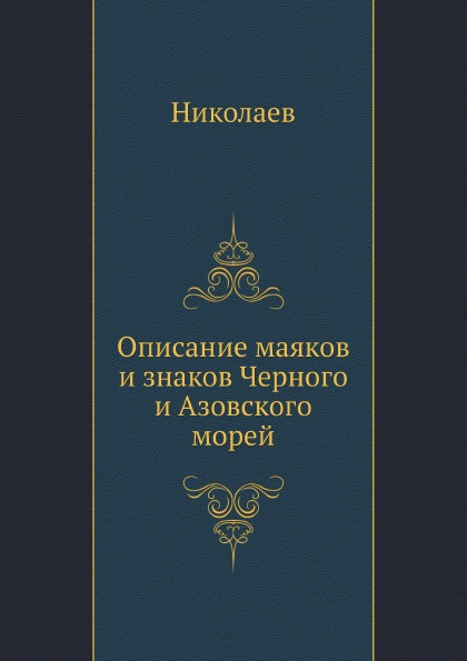

Описание Маяков и Знаков Черного и Азовского Морей
