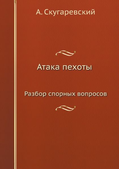 

Атака пехоты, Разбор Спорных Вопросов