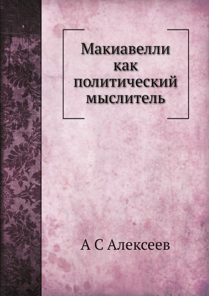 фото Книга макиавелли как политический мыслитель ёё медиа