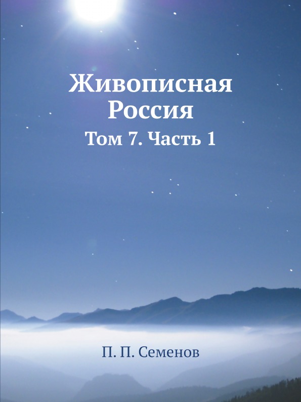 фото Книга живописная россия, том 7, ч.1 ёё медиа