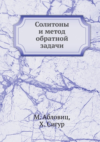 фото Книга солитоны и метод обратной задачи ёё медиа