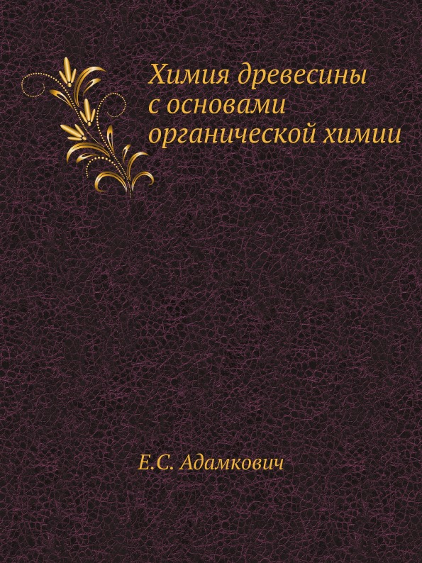 фото Книга химия древесины с основами органической химии ёё медиа