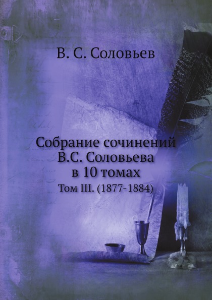 

Собрание Сочинений В.С, Соловьева В 10 томах, том Iii (1877-1884)