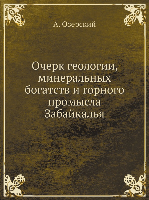 фото Книга очерк геологии, минеральных богатств и горного промысла забайкалья ёё медиа