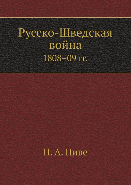

Русско-Шведская Война, 1808–09 Гг