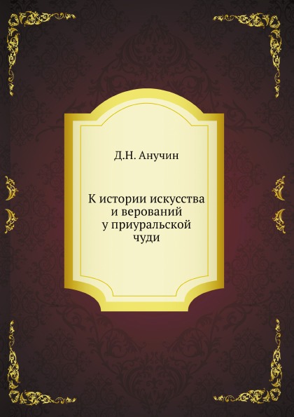 

К Истории Искусства и Верований У приуральской Чуди