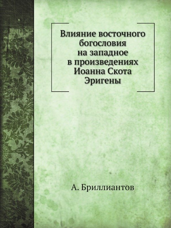 

Влияние Восточного Богословия на Западное В произведениях Иоанна Скота Эригены