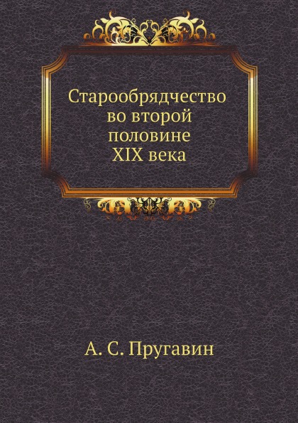 фото Книга старообрядчество во второй половине xix века нобель пресс